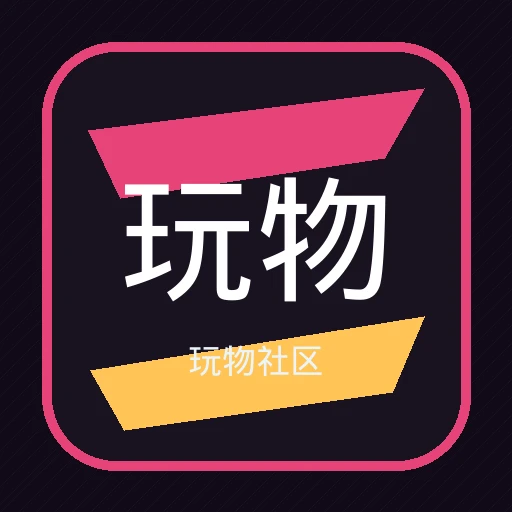 玩物社区